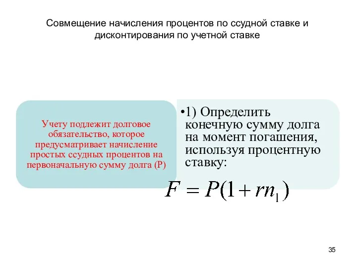 Совмещение начисления процентов по ссудной ставке и дисконтирования по учетной