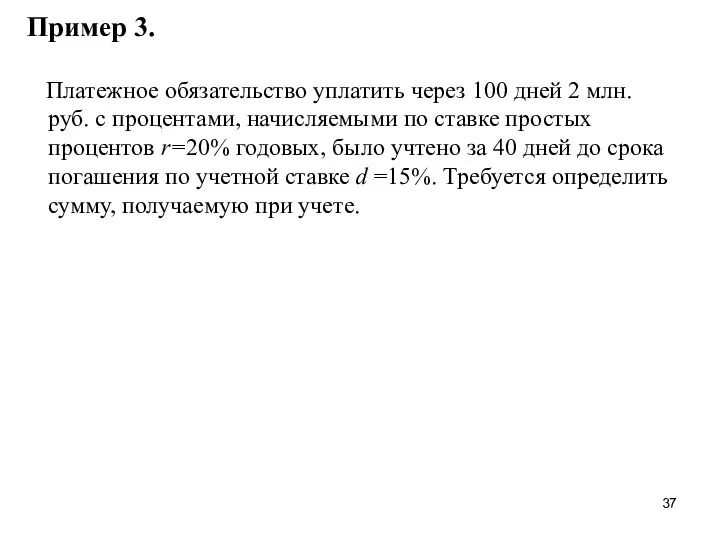 Пример 3. Платежное обязательство уплатить через 100 дней 2 млн.