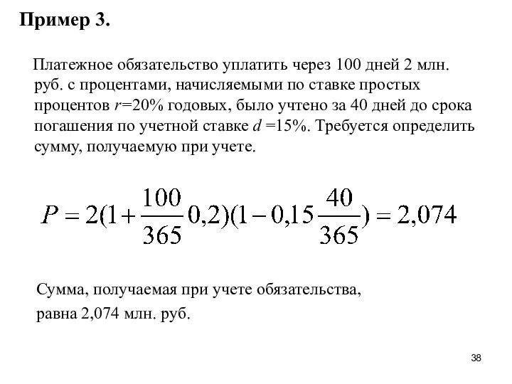 Пример 3. Платежное обязательство уплатить через 100 дней 2 млн.