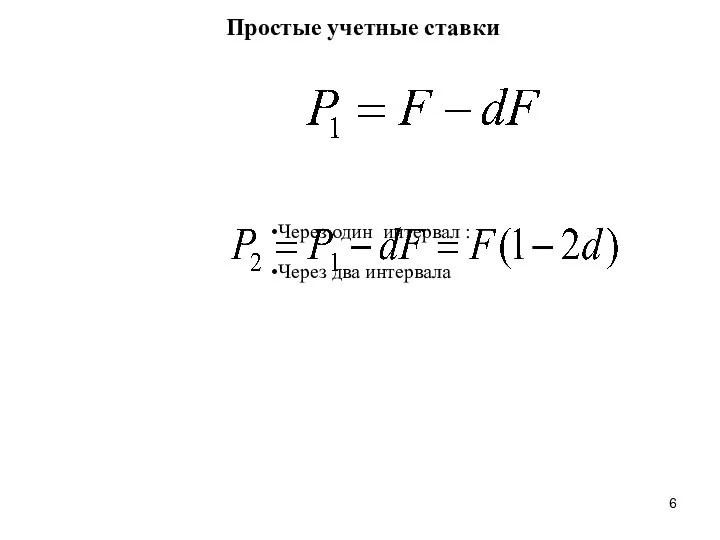 Простые учетные ставки Через один интервал : Через два интервала