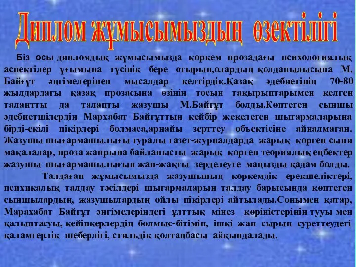 Диплом жұмысымыздың өзектілігі Біз осы дипломдық жұмысымызда көркем прозадағы психологиялық