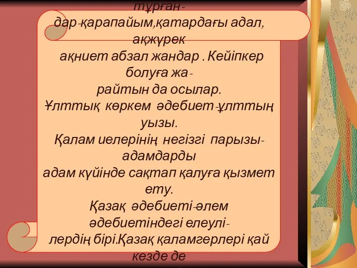 М.Байғұттың әдебиет туралы ойлары Дүние –әлемді,Жер-Ананы ұстап тұрған- дар-қарапайым,қатардағы адал,ақжүрек