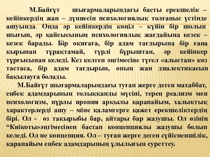 М.Байғұт шығармаларындағы басты ерекшелік – кейіпкердің жан – дүниесін психологиялық