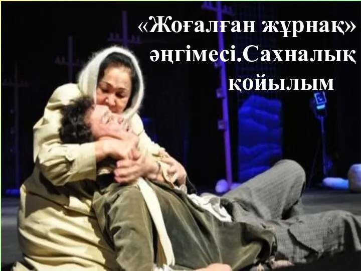 «Жоғалған жұрнақ» әңгімесі.Сахналық қойылым