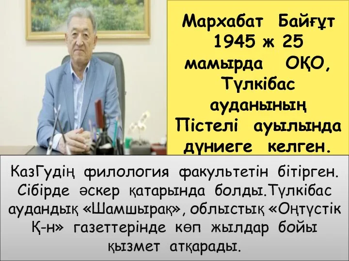 Мархабат Байғұт 1945 ж 25 мамырда ОҚО, Түлкібас ауданының Пістелі