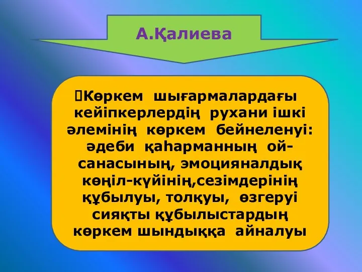 А.Қалиева Көркем шығармалардағы кейіпкерлердің рухани ішкі әлемінің көркем бейнеленуі:әдеби қаһарманның