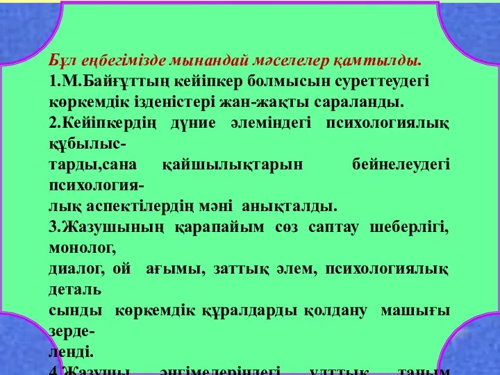 Бұл еңбегімізде мынандай мәселелер қамтылды. 1.М.Байғұттың кейіпкер болмысын суреттеудегі көркемдік