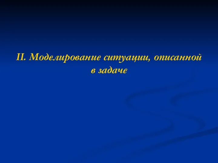 II. Моделирование ситуации, описанной в задаче