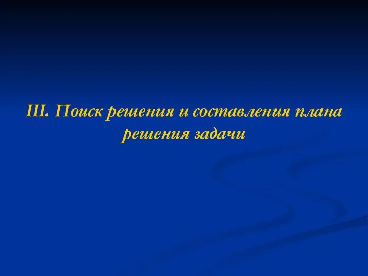 III. Поиск решения и составления плана решения задачи