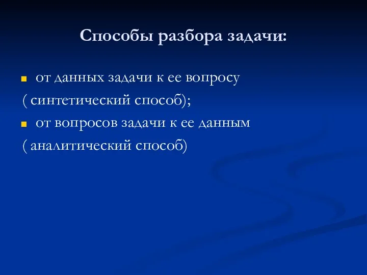 Способы разбора задачи: от данных задачи к ее вопросу (