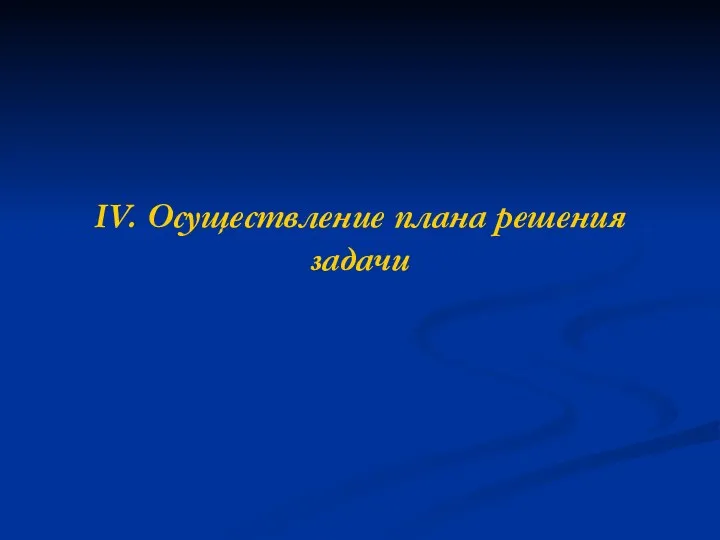 IV. Осуществление плана решения задачи