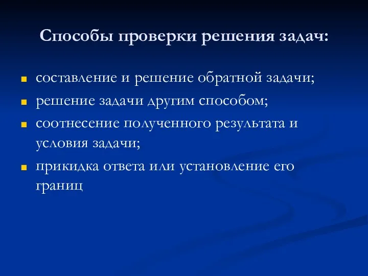 Способы проверки решения задач: составление и решение обратной задачи; решение