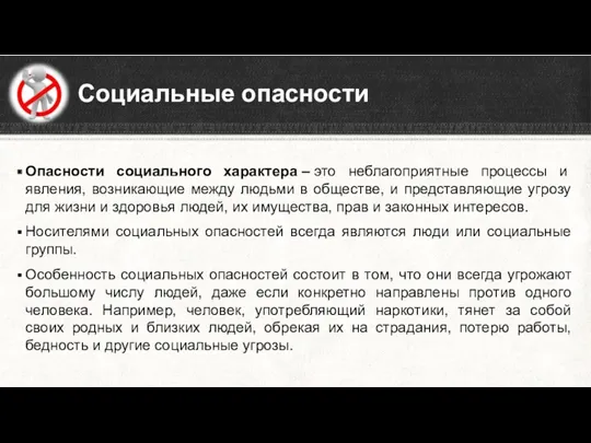 Социальные опасности Опасности социального характера – это неблагоприятные процессы и явления, возникающие между