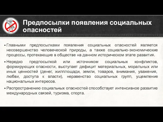 Предпосылки появления социальных опасностей Главными предпосылками появления социальных опасностей является