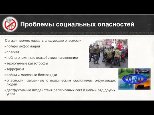 Сегодня можно назвать следующие опасности: потери информации плагиат неблагоприятные воздействия