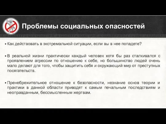 Как действовать в экстремальной ситуации, если вы в нее попадете?