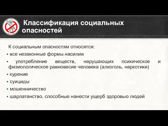 Классификация социальных опасностей К социальным опасностям относятся: все незаконные формы