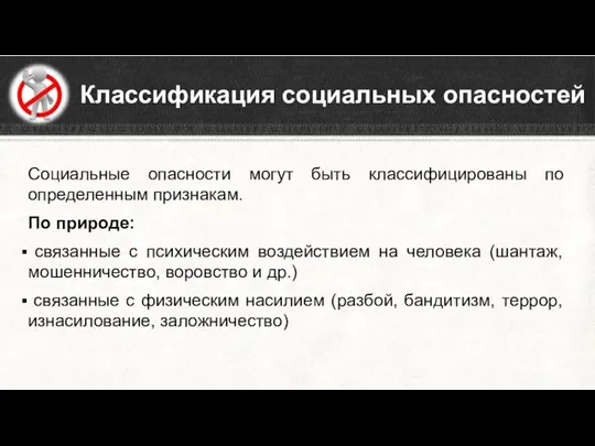 Классификация социальных опасностей Социальные опасности могут быть классифицированы по определенным признакам. По природе: