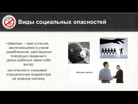 Виды социальных опасностей Шантаж – преступление, заключающееся в угрозе разоблачения,