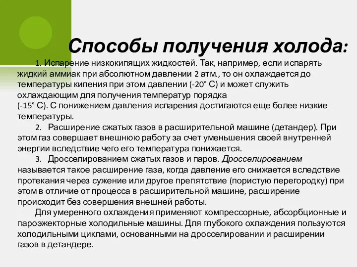 Способы получения холода: 1. Испарение низкокипящих жидкостей. Так, например, если