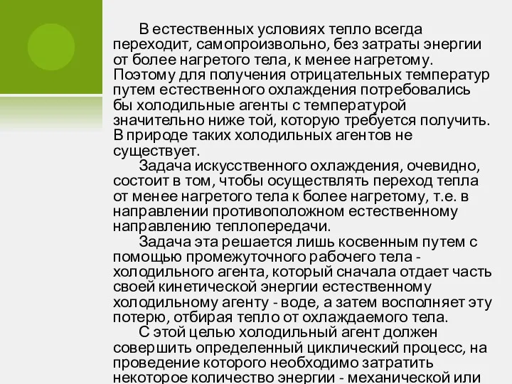 В естественных условиях тепло всегда переходит, самопроизвольно, без затраты энергии