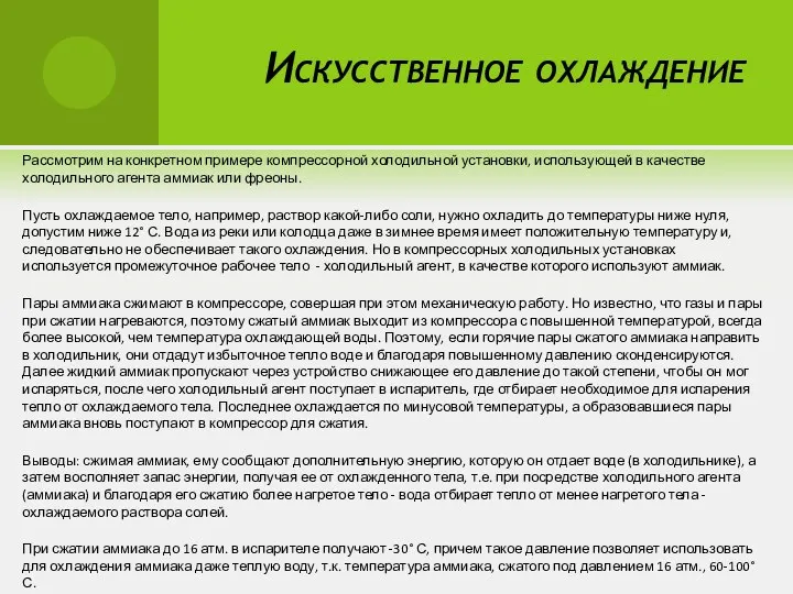 Искусственное охлаждение Рассмотрим на конкретном примере компрессорной холодильной установки, использующей