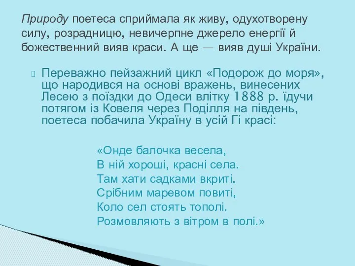 Переважно пейзажний цикл «Подорож до моря», що народився на основі