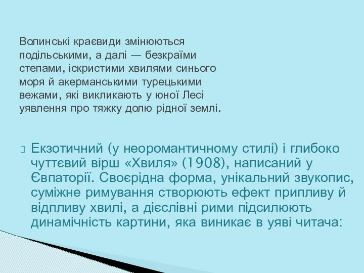 Екзотичний (у неоромантичному стилі) і глибоко чуттєвий вірш «Хвиля» (1908),