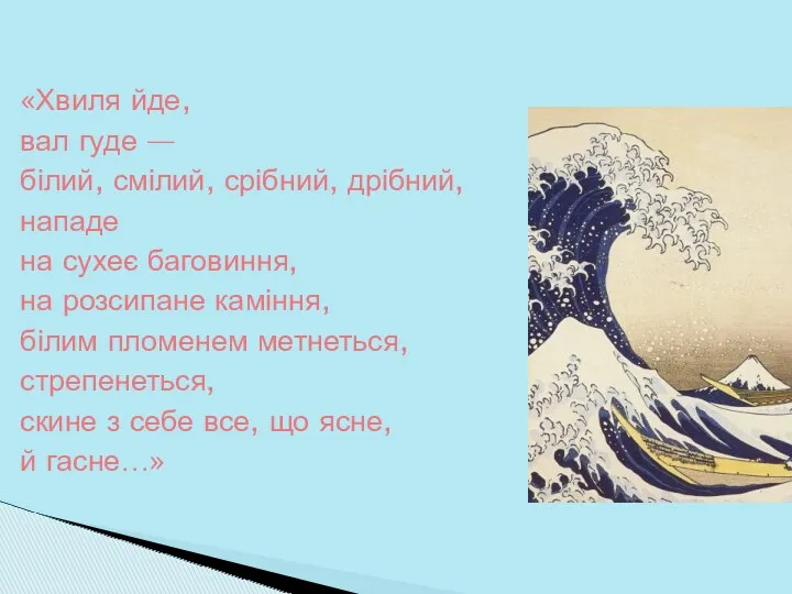 «Хвиля йде, вал гуде — білий, смілий, срібний, дрібний, нападе