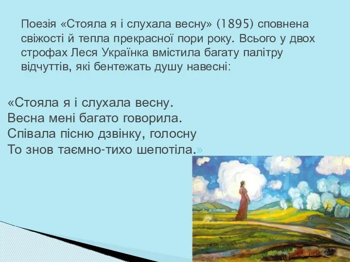 «Стояла я і слухала весну. Весна мені багато говорила. Співала