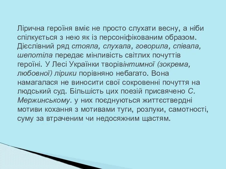 Лірична героїня вміє не просто слухати весну, а ніби спілкується