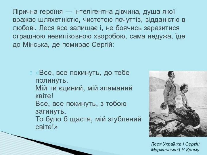 «Все, все покинуть, до тебе полинуть. Мій ти єдиний, мій