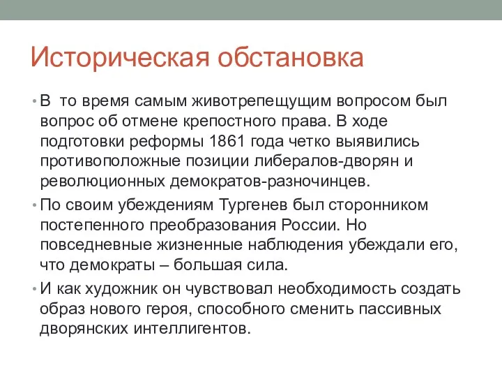 Историческая обстановка В то время самым животрепещущим вопросом был вопрос об отмене крепостного