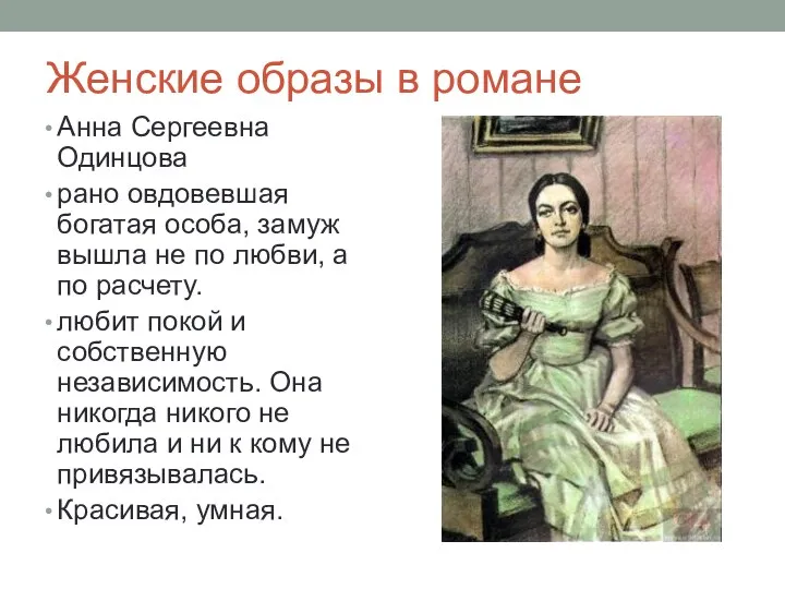 Женские образы в романе Анна Сергеевна Одинцова рано овдовевшая богатая особа, замуж вышла