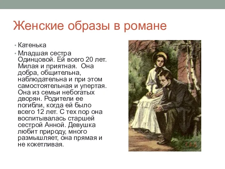 Женские образы в романе Катенька Младшая сестра Одинцовой. Ей всего 20 лет. Милая