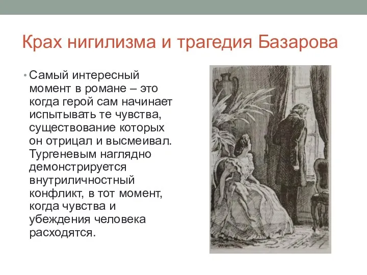 Крах нигилизма и трагедия Базарова Самый интересный момент в романе – это когда