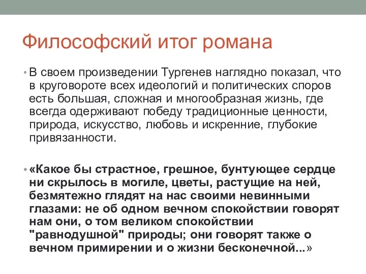 Философский итог романа В своем произведении Тургенев наглядно показал, что в круговороте всех