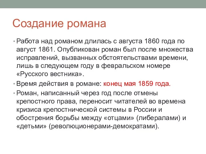 Создание романа Работа над романом длилась с августа 1860 года по август 1861.