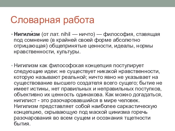 Словарная работа Нигили́зм (от лат. nihil — ничто) — философия, ставящая под сомнение