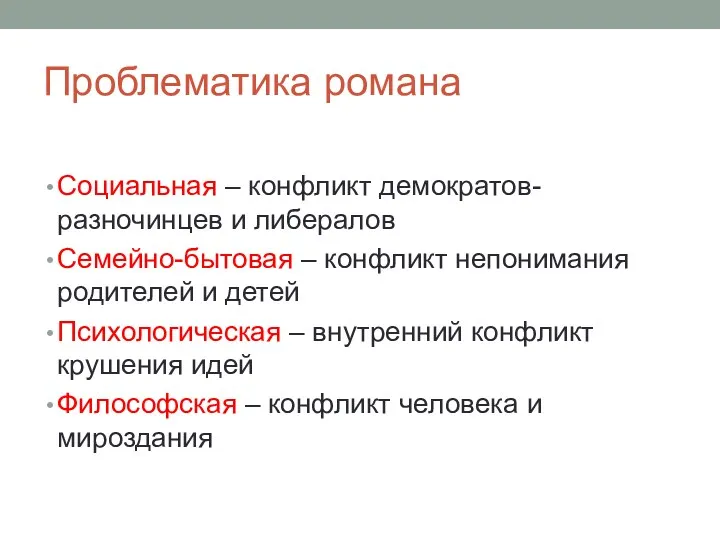 Проблематика романа Социальная – конфликт демократов-разночинцев и либералов Семейно-бытовая – конфликт непонимания родителей