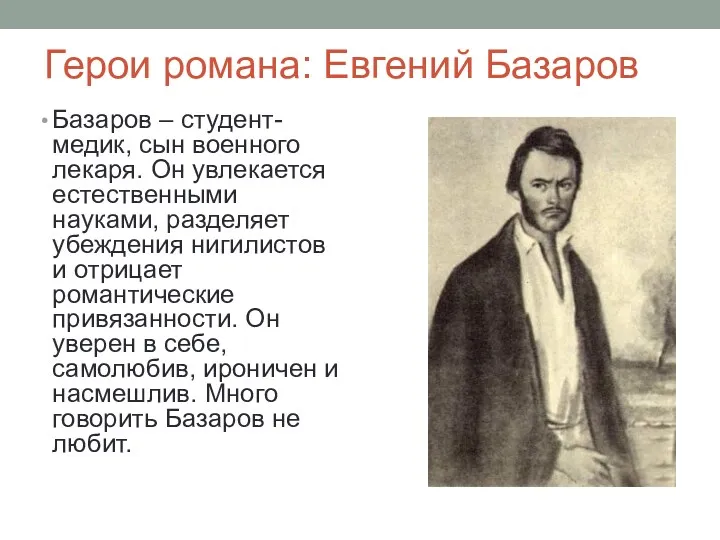 Герои романа: Евгений Базаров Базаров – студент-медик, сын военного лекаря. Он увлекается естественными