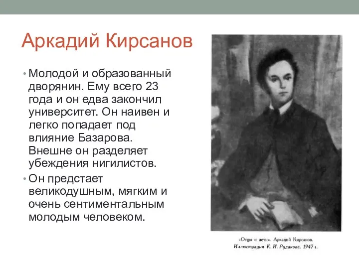 Аркадий Кирсанов Молодой и образованный дворянин. Ему всего 23 года и он едва