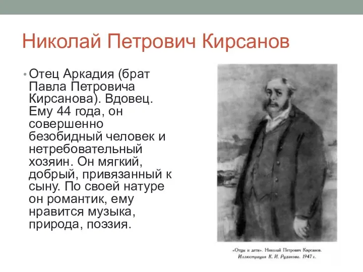 Николай Петрович Кирсанов Отец Аркадия (брат Павла Петровича Кирсанова). Вдовец. Ему 44 года,