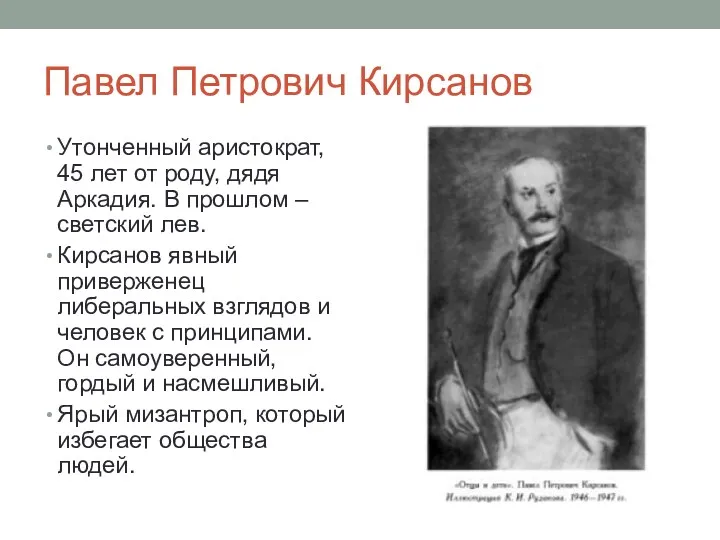 Павел Петрович Кирсанов Утонченный аристократ, 45 лет от роду, дядя Аркадия. В прошлом