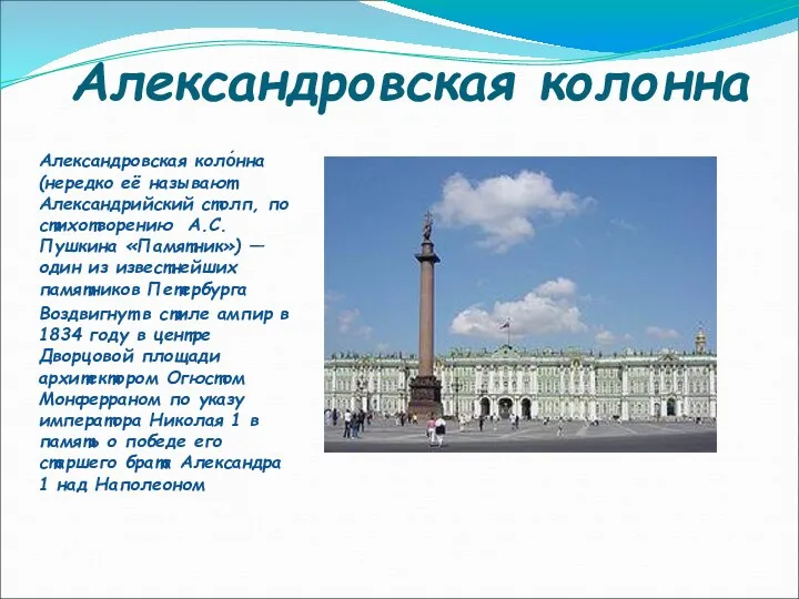 Александровская колонна Александровская коло́нна (нередко её называют Александрийский столп, по
