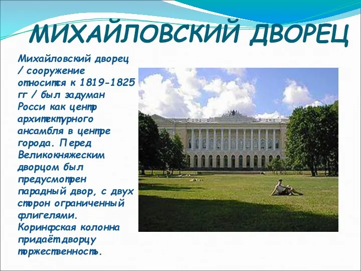 МИХАЙЛОВСКИЙ ДВОРЕЦ Михайловский дворец / сооружение относится к 1819-1825 гг