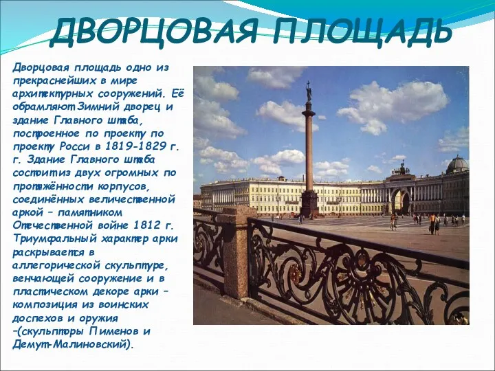 ДВОРЦОВАЯ ПЛОЩАДЬ Дворцовая площадь одно из прекраснейших в мире архитектурных