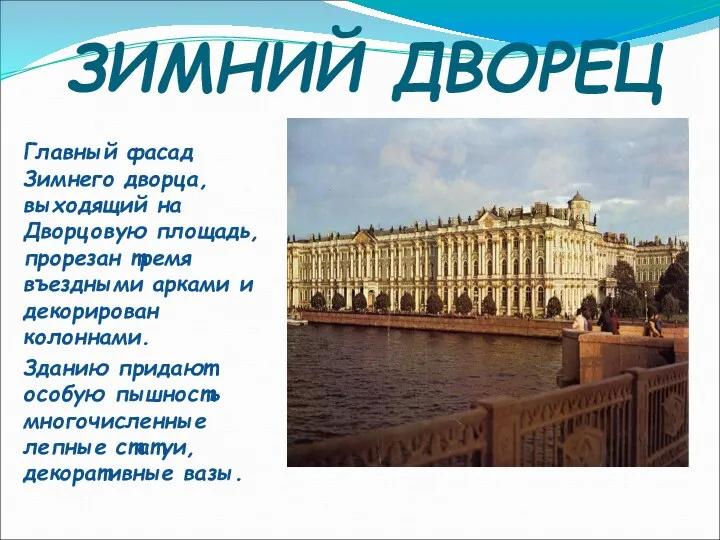 ЗИМНИЙ ДВОРЕЦ Главный фасад Зимнего дворца, выходящий на Дворцовую площадь,