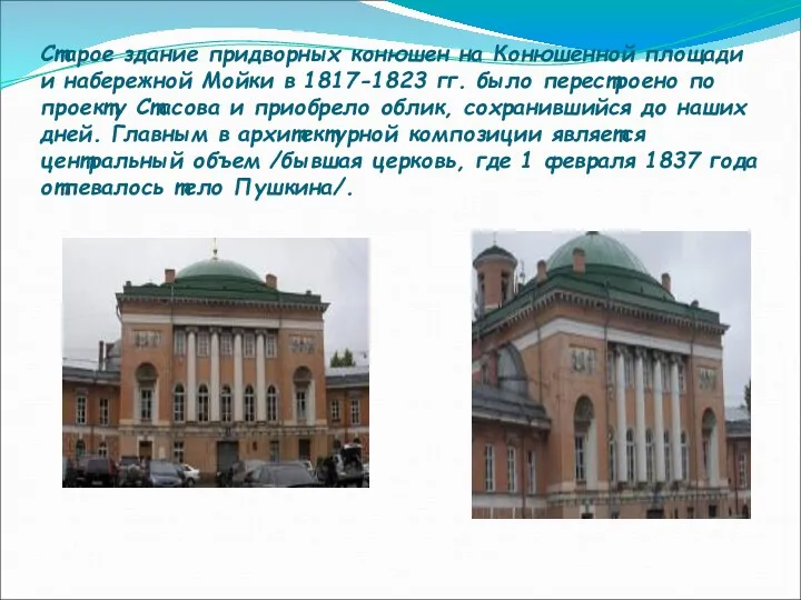 Старое здание придворных конюшен на Конюшенной площади и набережной Мойки