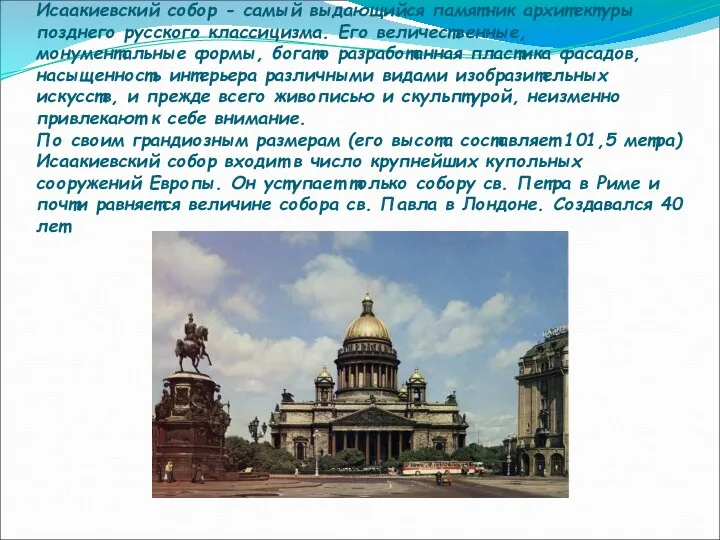 Исаакиевский собор - самый выдающийся памятник архитектуры позднего русского классицизма.